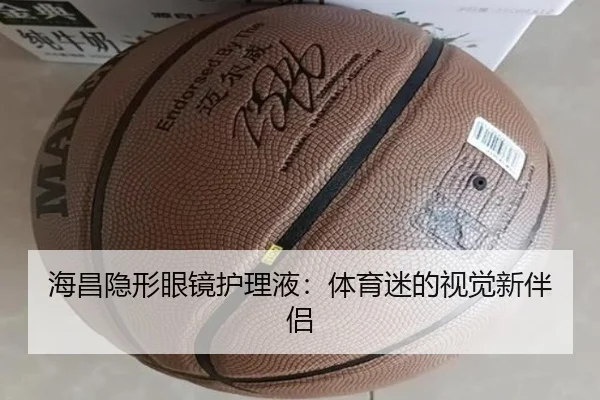 海昌隐形眼镜护理液：体育迷的视觉新伴侣