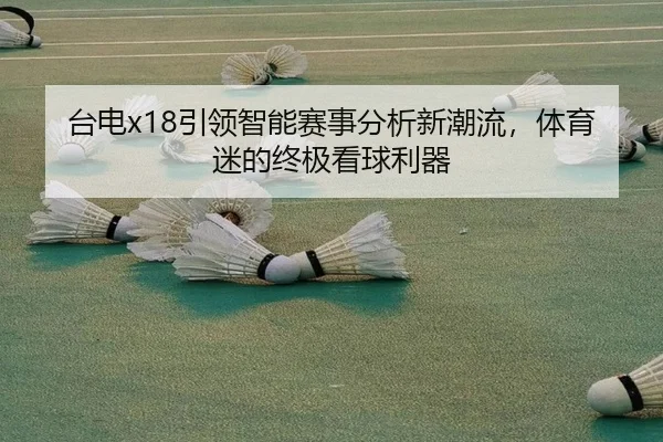 台电x18引领智能赛事分析新潮流，体育迷的终极看球利器