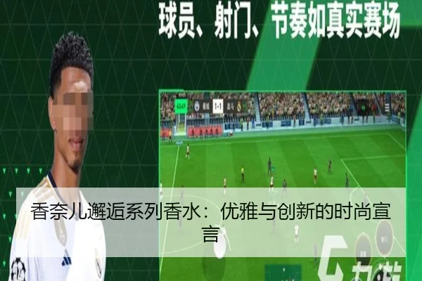 香奈儿邂逅系列香水：优雅与创新的时尚宣言