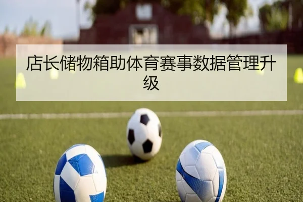 店长储物箱助体育赛事数据管理升级