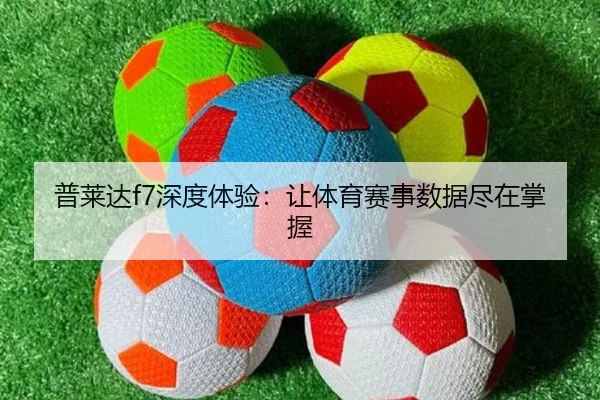 普莱达f7深度体验：让体育赛事数据尽在掌握