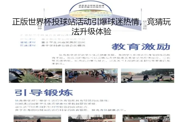 正版世界杯投球站活动引爆球迷热情，竞猜玩法升级体验